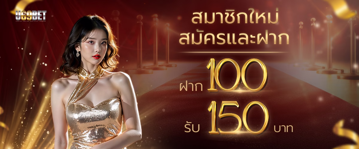 โปรโมชั่น u69bet