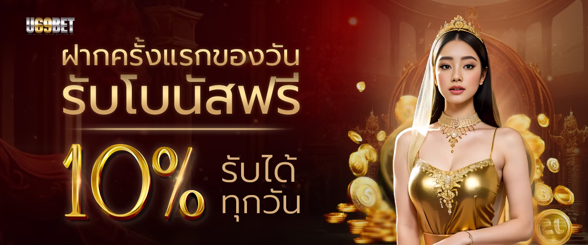 โปรโมชั่น u69bet