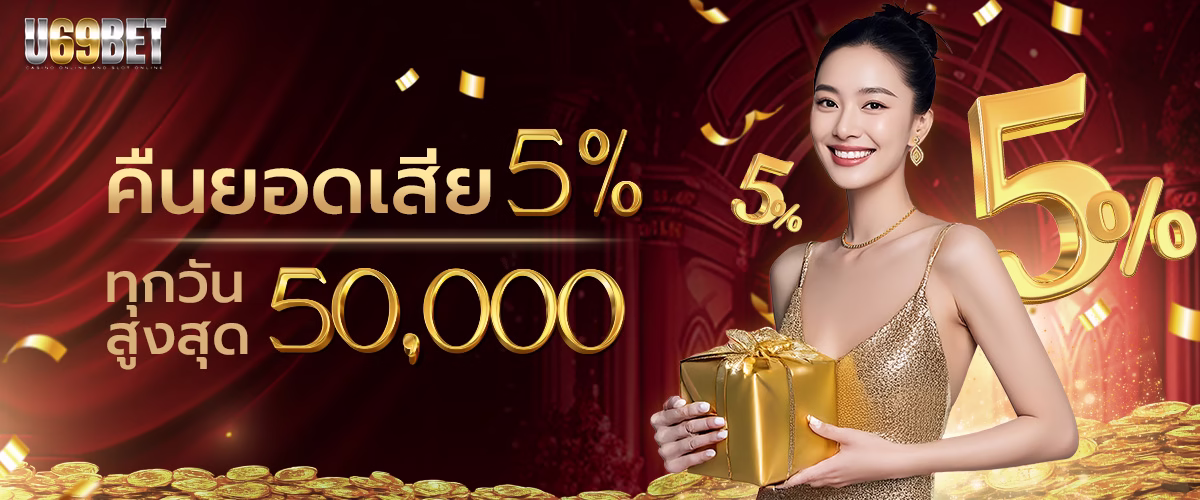 โปรโมชั่น u69bet
